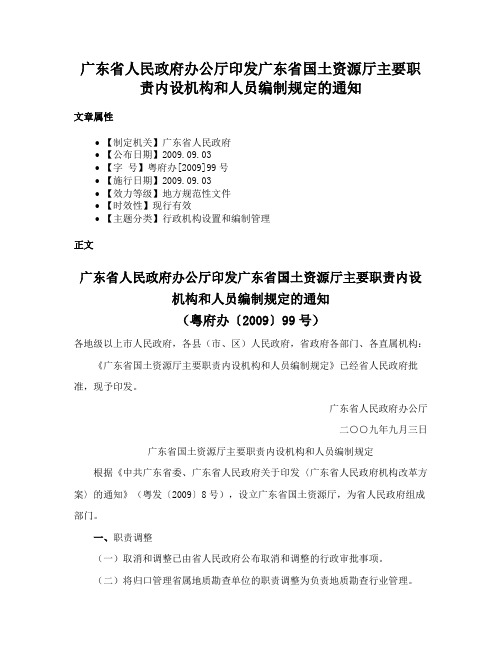 广东省人民政府办公厅印发广东省国土资源厅主要职责内设机构和人员编制规定的通知