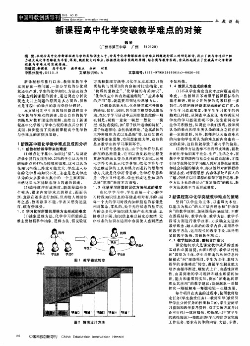新课程高中化学突破教学难点的对策