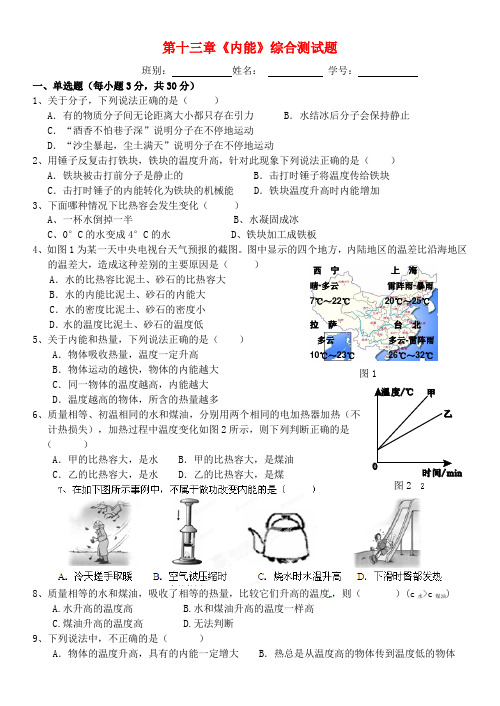 湛江一中锦绣华景学校九年级物理全册 第十三章《内能》综合测试题(无答案)(新版)