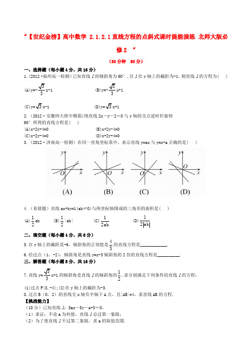 【世纪金榜】高中数学 2.1.2.1直线方程的点斜式课时提能演练 北师大版必修2