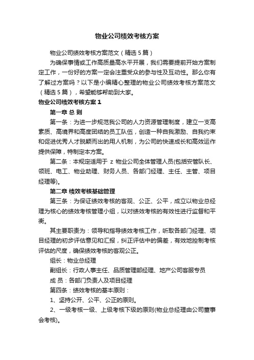 物业公司绩效考核方案范文(精选5篇)