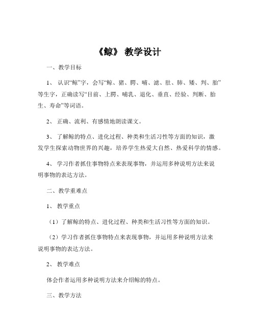 《鲸》 教学设计