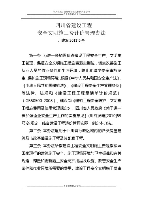 《四川省建设工程安全文明施工费计价管理办法》[2011]6号