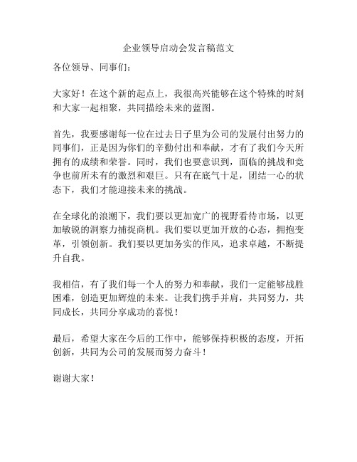 企业领导启动会发言稿范文