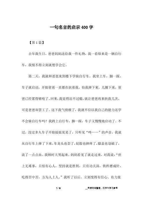 一句名言的启示400字