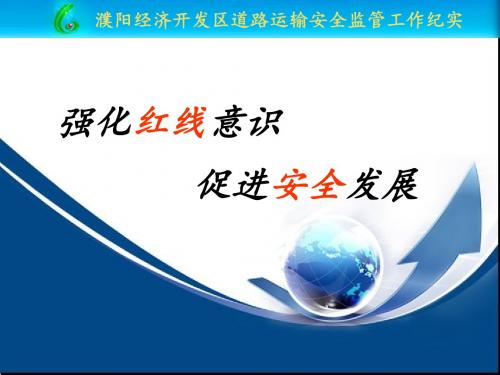 强化红线意识促进安全发展【安全工作汇报】