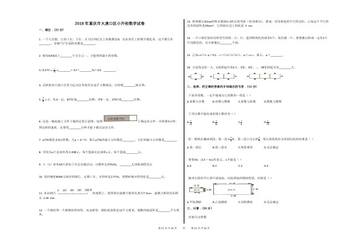 2018年重庆市大渡口区小升初数学试卷