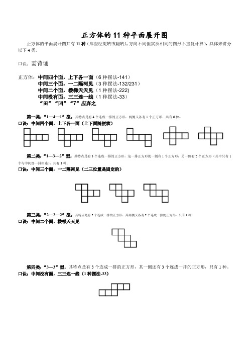 正方体11种平面展开图口诀