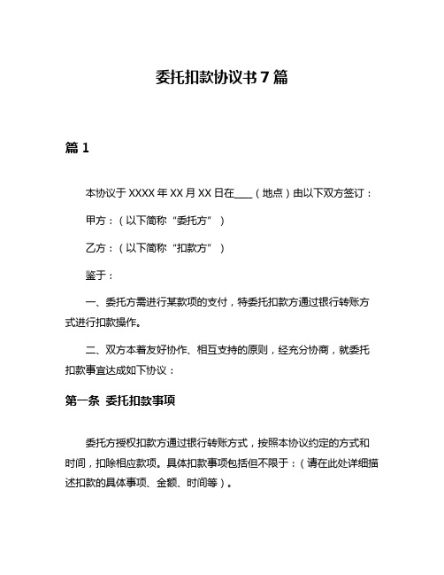 委托扣款协议书7篇