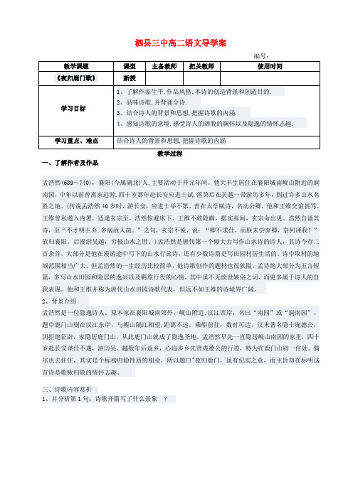 高中语文 夜归鹿门歌导学案 新人教版选修古代诗歌与散文欣赏