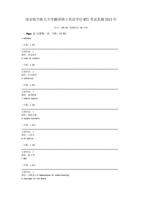 南京航空航天大学翻译硕士英语学位MTI考试真题2013年