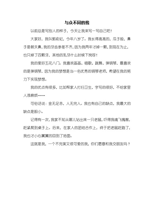 三年级作文：与众不同的我作文300字