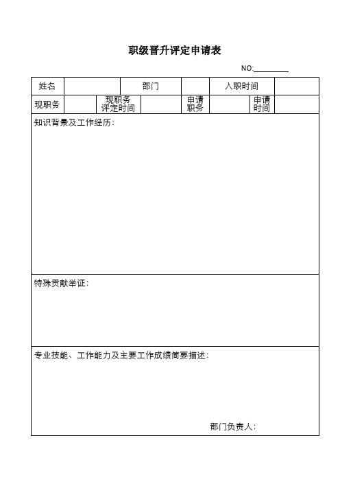 职级晋升评定申请表