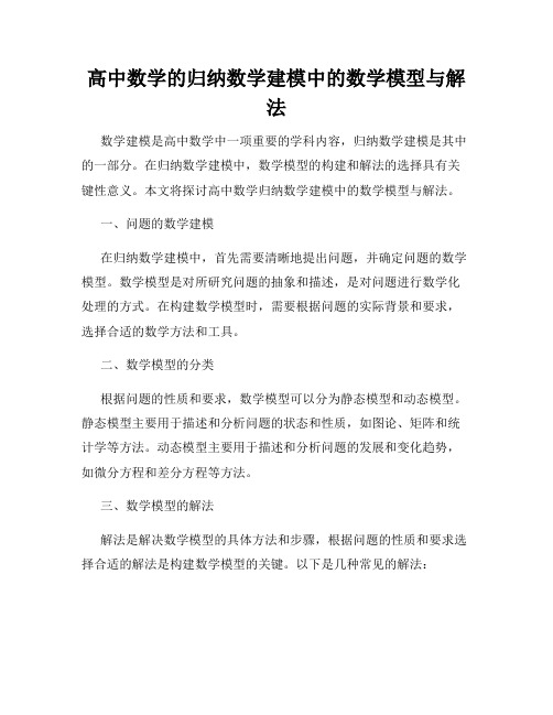 高中数学的归纳数学建模中的数学模型与解法