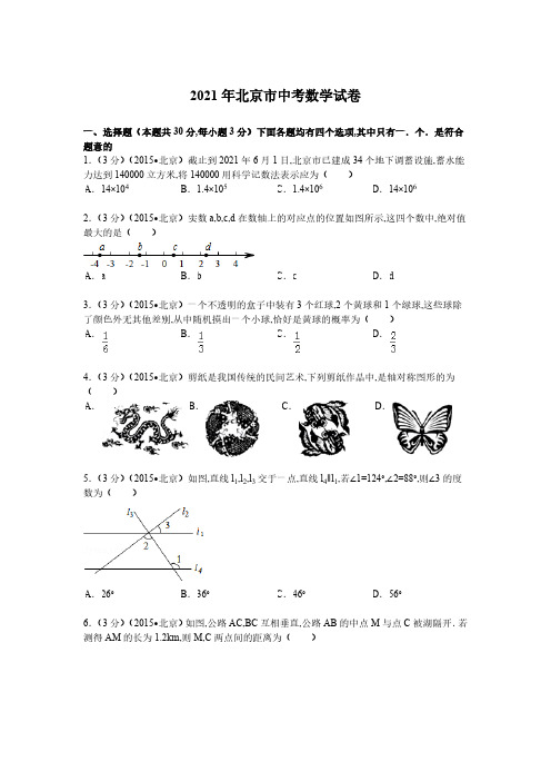 2021年北京市数学中考真题含答案解析