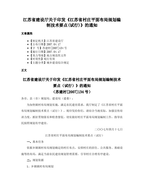 江苏省建设厅关于印发《江苏省村庄平面布局规划编制技术要点(试行)》的通知