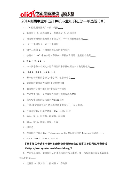 2014山西事业单位计算机专业知识汇总—单选题(8)