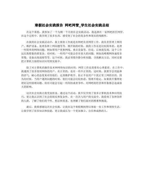 寒假社会实践报告 网吧网管_学生社会实践总结