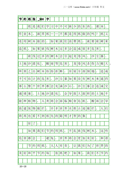 六年级作文：节约纸张_300字