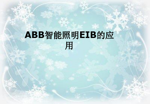 ABB智能照明EIB的应用