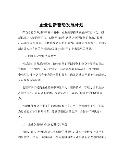 企业创新驱动发展计划