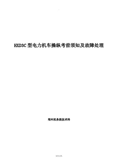 HXD3C型电力机车操纵注意事项及故障处理