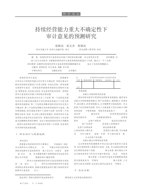 持续经营能力重大不确定性下审计意见的预测研究