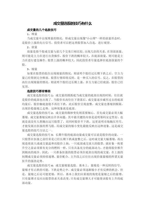 成交量选股的技巧有什么