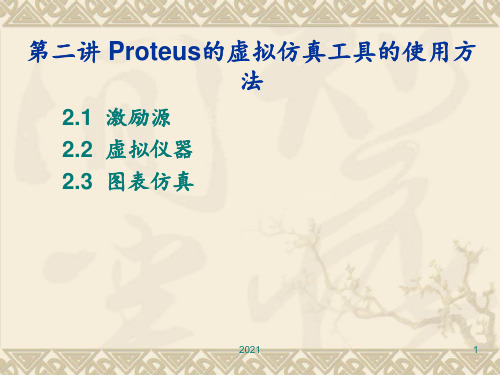 Proteus的虚拟仿真工具的使用方法PPT课件