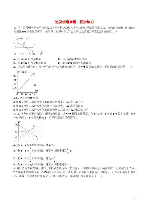 高中物理追及相遇问题同步练习(含解析)新人教版必修1