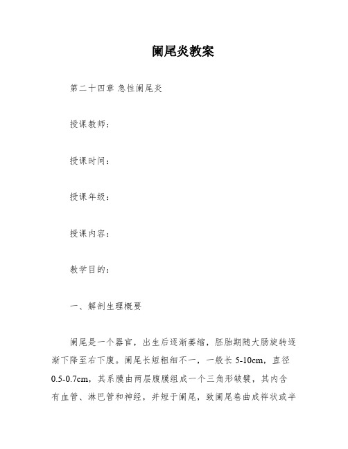 阑尾炎教案