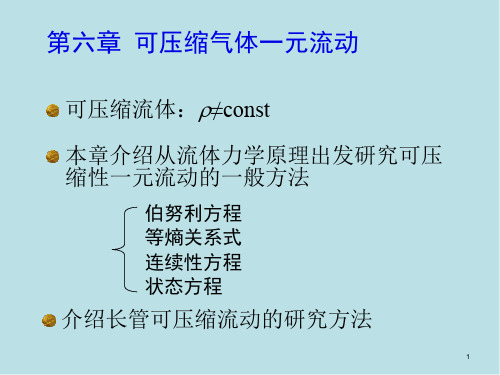 流体力学第六章_可压缩气体一元流动