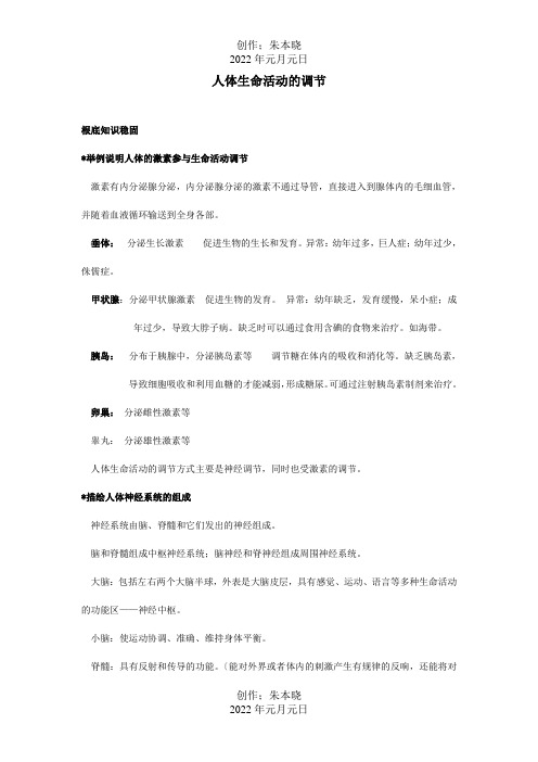 七年级生物下册 人体生命活动的调节知识点识点汇总及复习题 试题