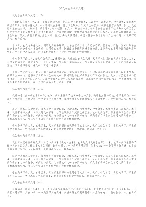 【精品范文】2018年我的长生果教学反思10篇