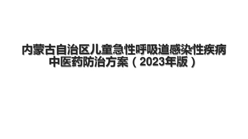 内蒙古自治区儿童急性呼吸道感染性疾病中医药防治方案(2023年版)