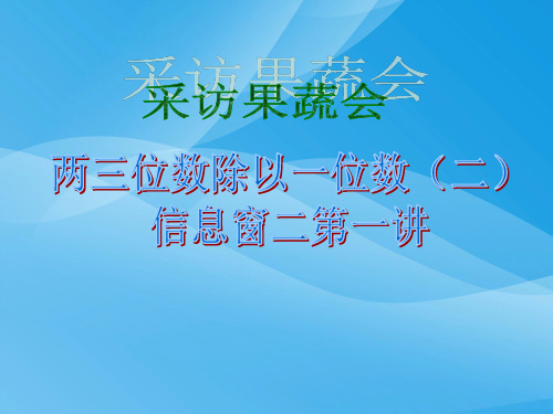 采访果蔬会数学课件PPT