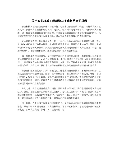 关于农业机械工程理论与实践相结合的思考