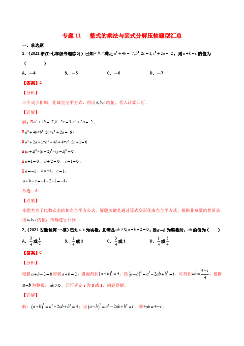 人教版初中数学《整式的乘法与因式分解压轴题型汇总》专题突破含答案解析