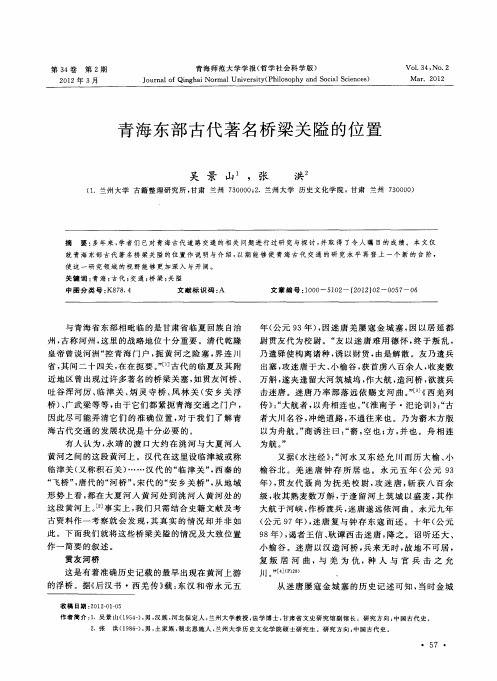 青海东部古代著名桥梁关隘的位置