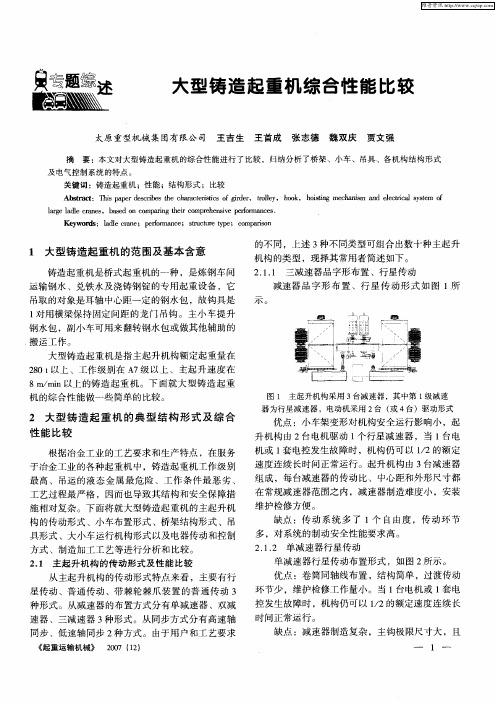 大型铸造起重机综合性能比较