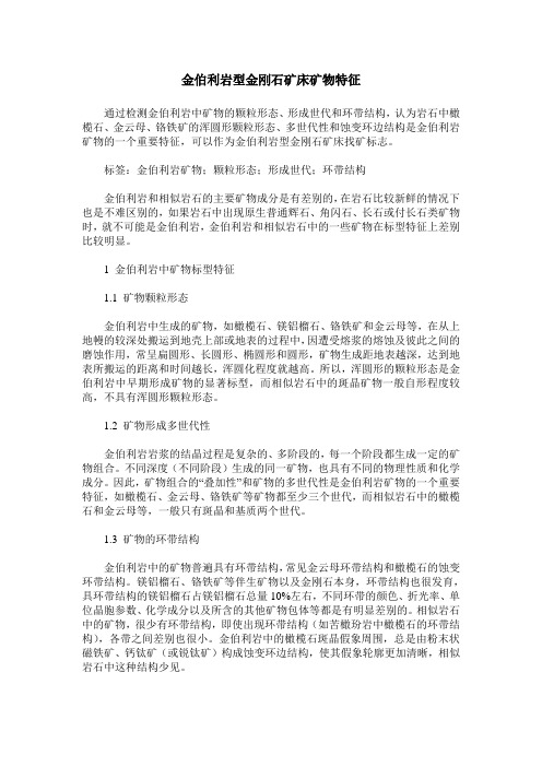 金伯利岩型金刚石矿床矿物特征