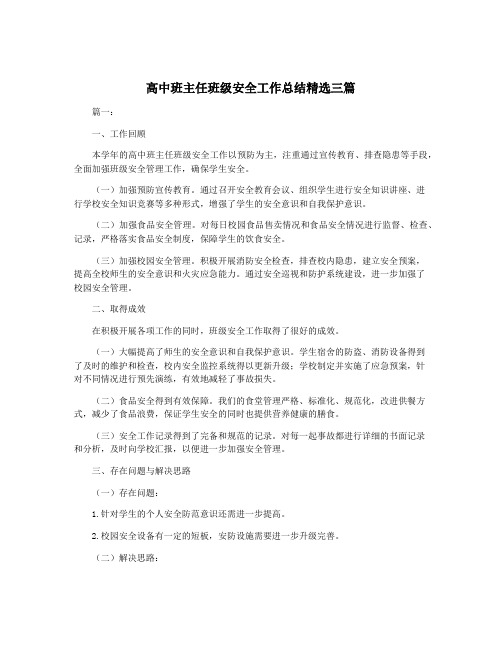 高中班主任班级安全工作总结精选三篇