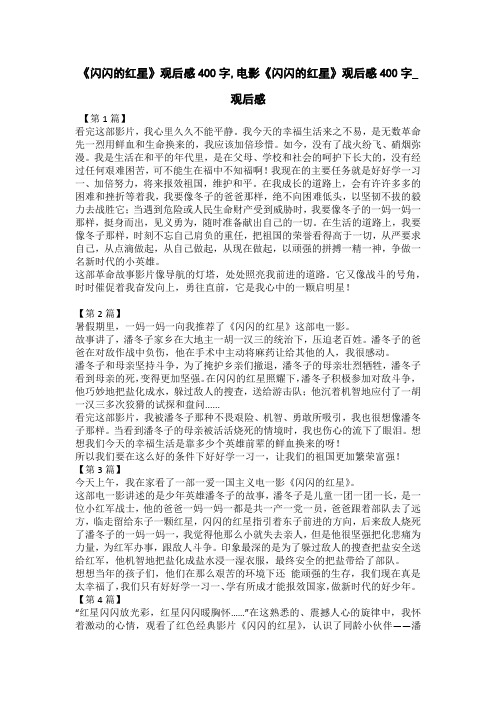 《闪闪的红星》观后感300字_读后感