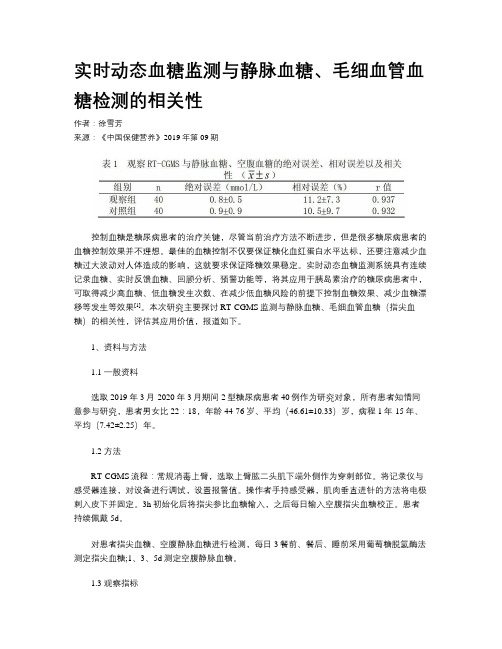 实时动态血糖监测与静脉血糖、毛细血管血糖检测的相关性