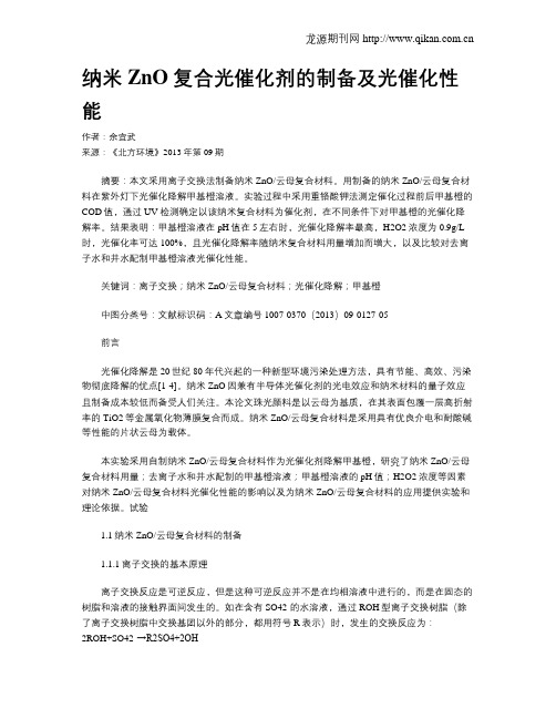 纳米ZnO复合光催化剂的制备及光催化性能