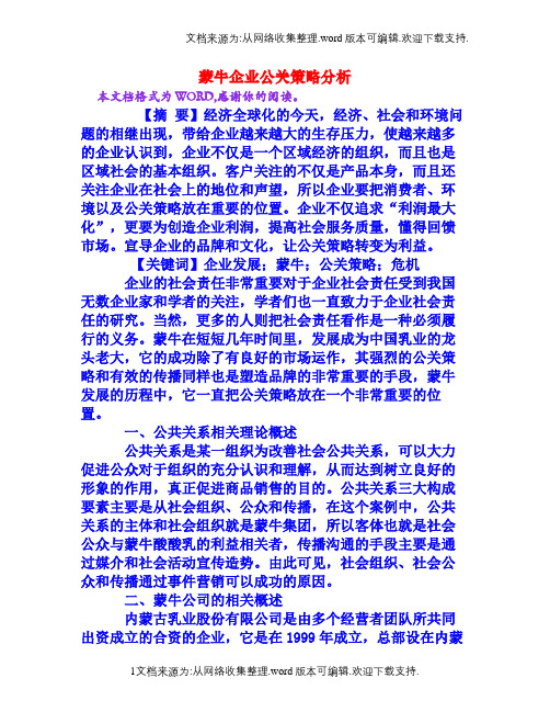 蒙牛企业公关策略分析权威资料