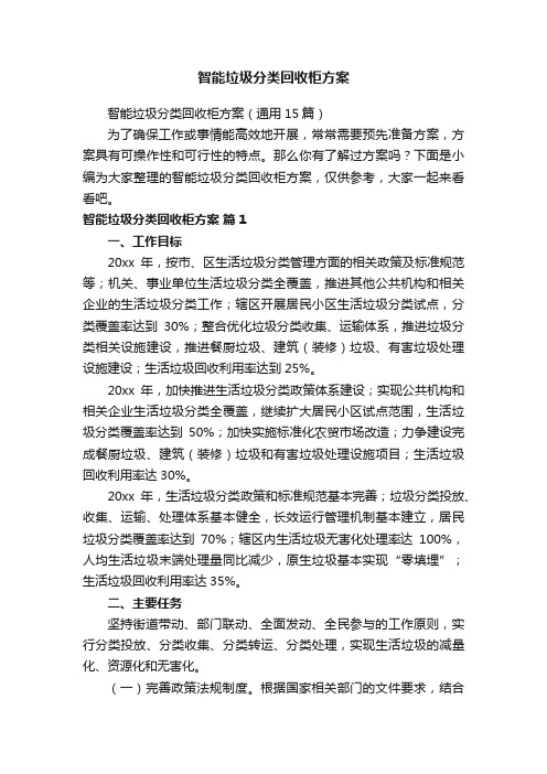 智能垃圾分类回收柜方案