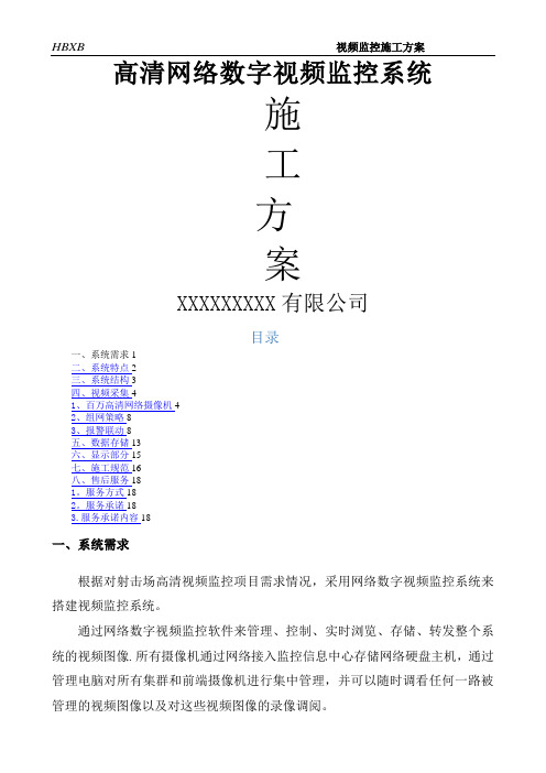 高清网络数字视频监控系统施工方案