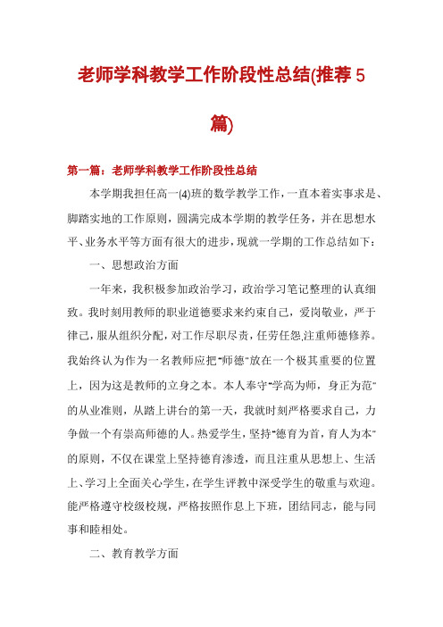 老师学科教学工作阶段性总结(推荐5篇)