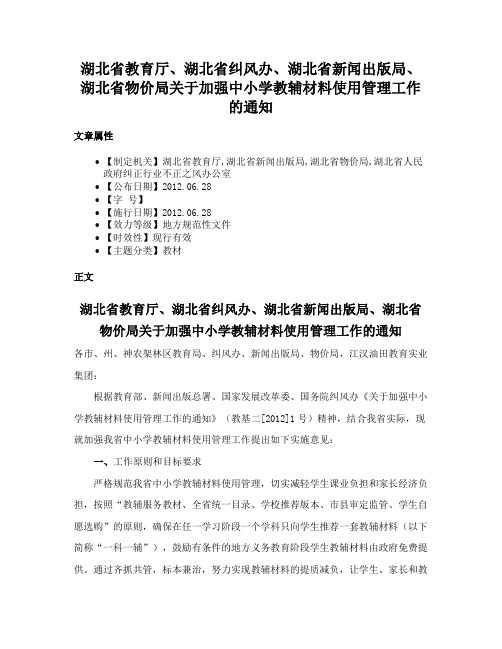 湖北省教育厅、湖北省纠风办、湖北省新闻出版局、湖北省物价局关于加强中小学教辅材料使用管理工作的通知